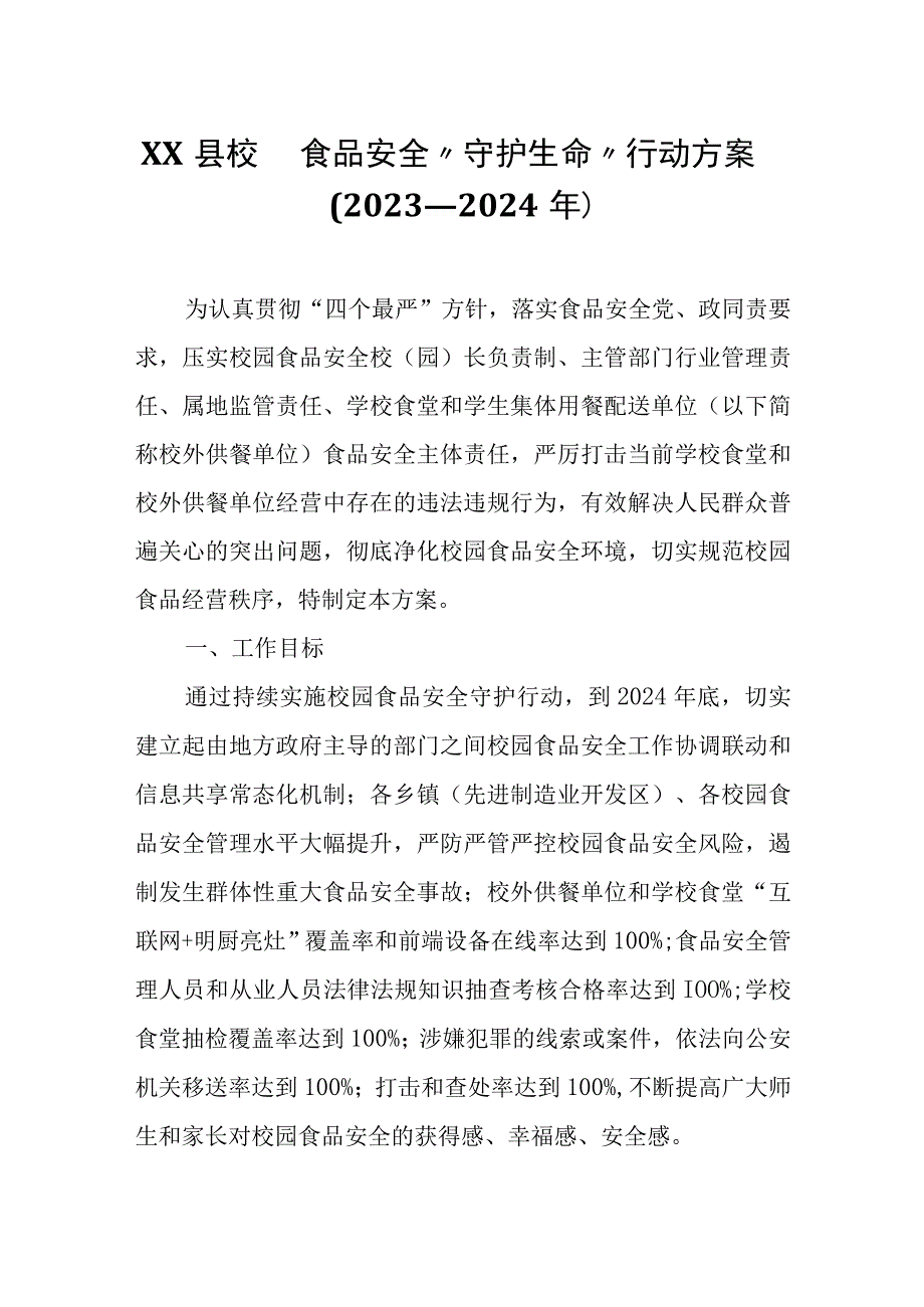 XX县校园食品安全“守护生命”行动方案.docx_第1页