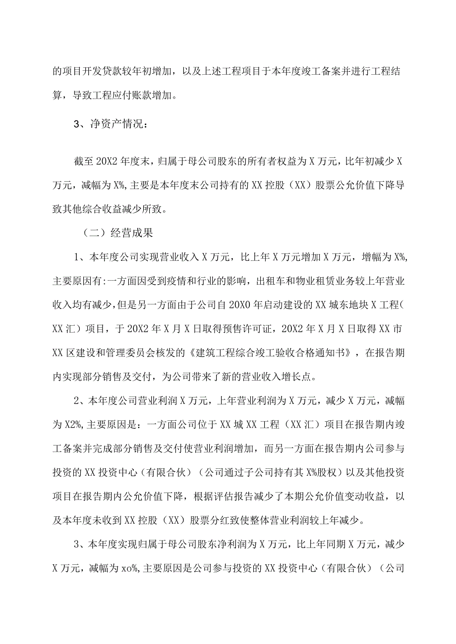 XX市XX股份有限公司20X2年度财务决算报告.docx_第2页