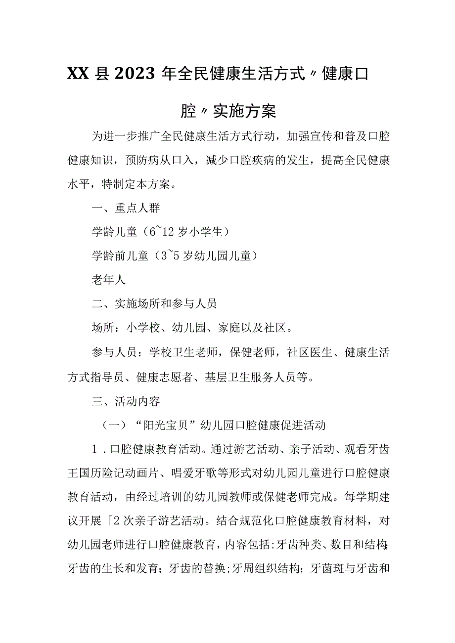 XX县2023年全民健康生活方式“健康口腔”实施方案.docx_第1页