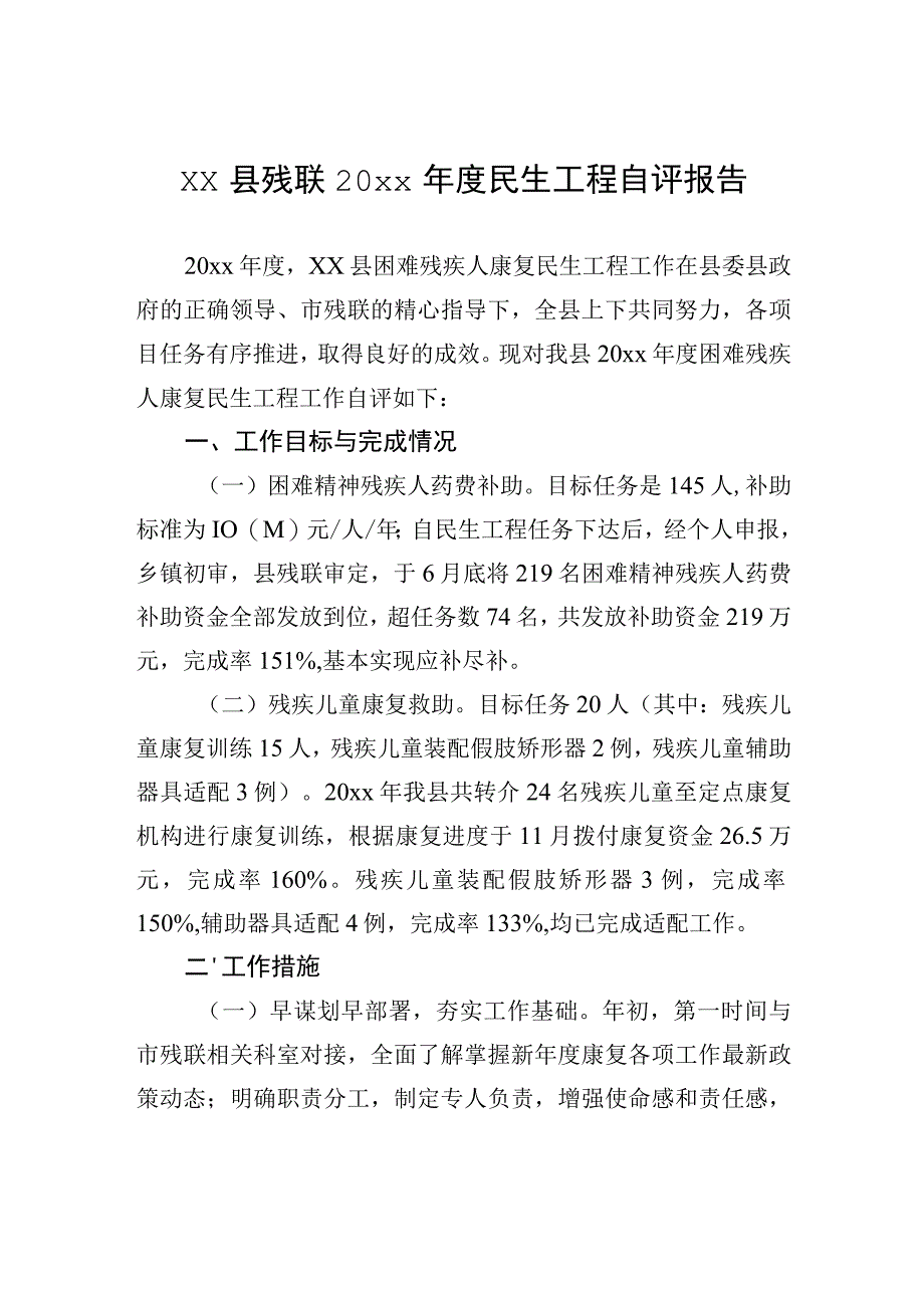 xx县残联20xx年度民生工程自评报告.docx_第1页