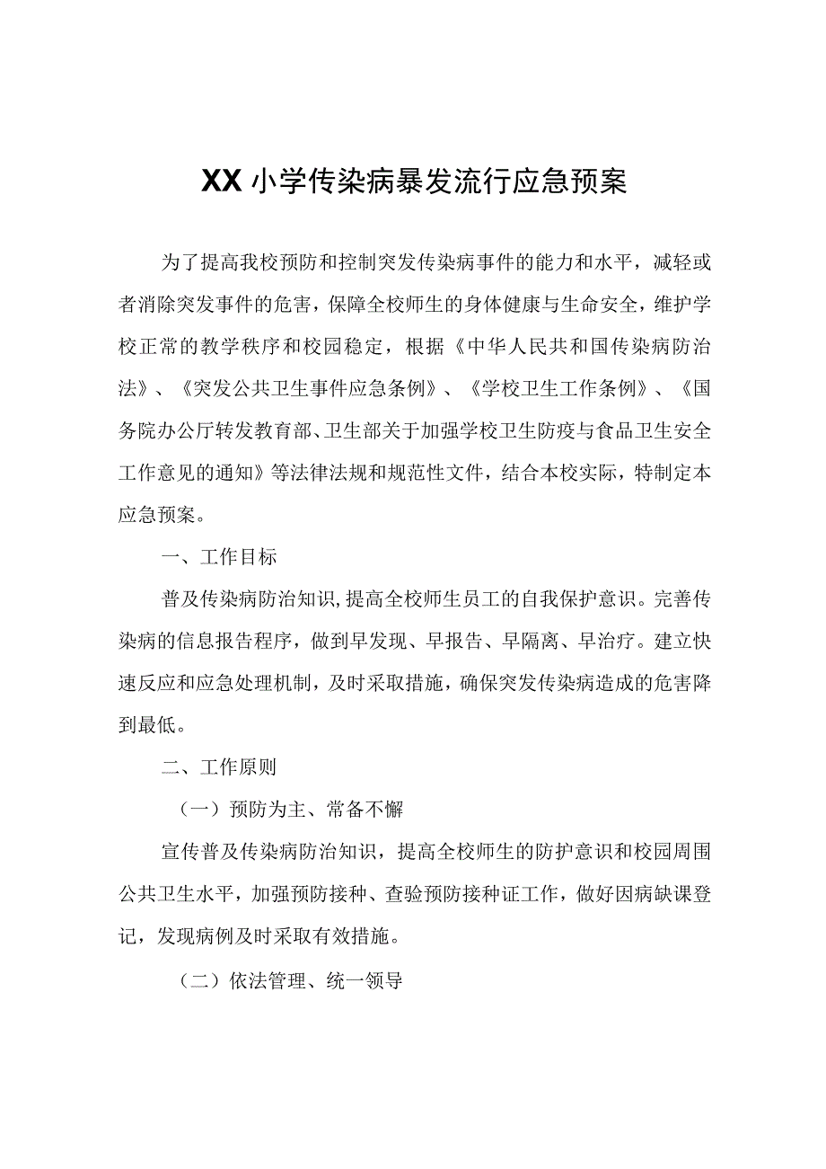 XX小学传染病暴发流行应急预案.docx_第1页