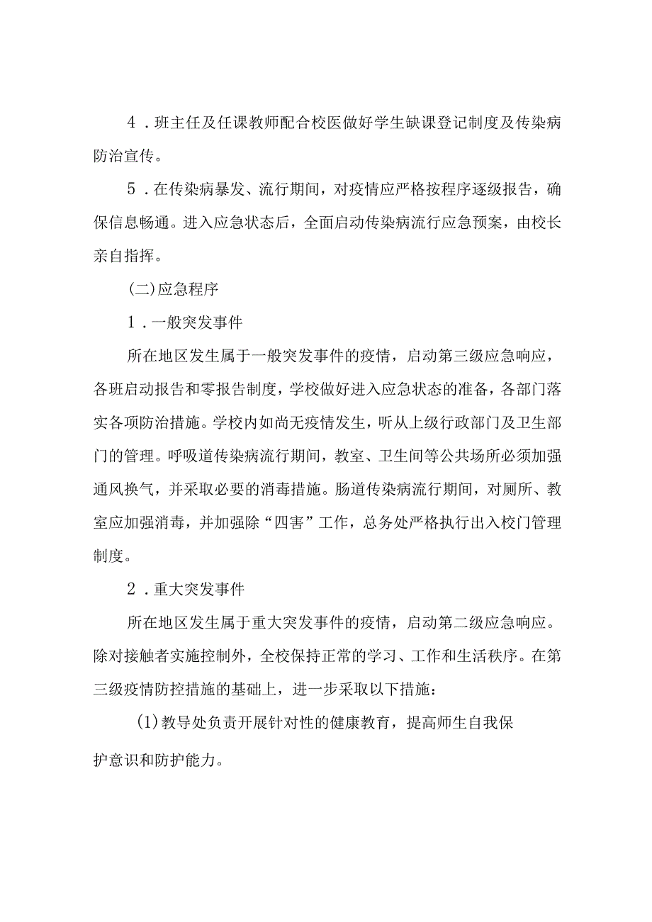 XX小学传染病暴发流行应急预案.docx_第3页