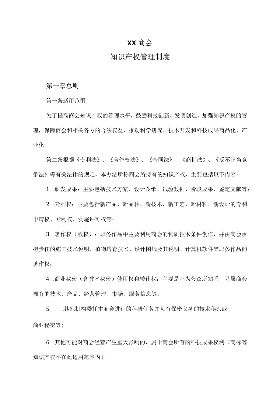 XX商会知识产权管理制度（2023年）.docx_第1页