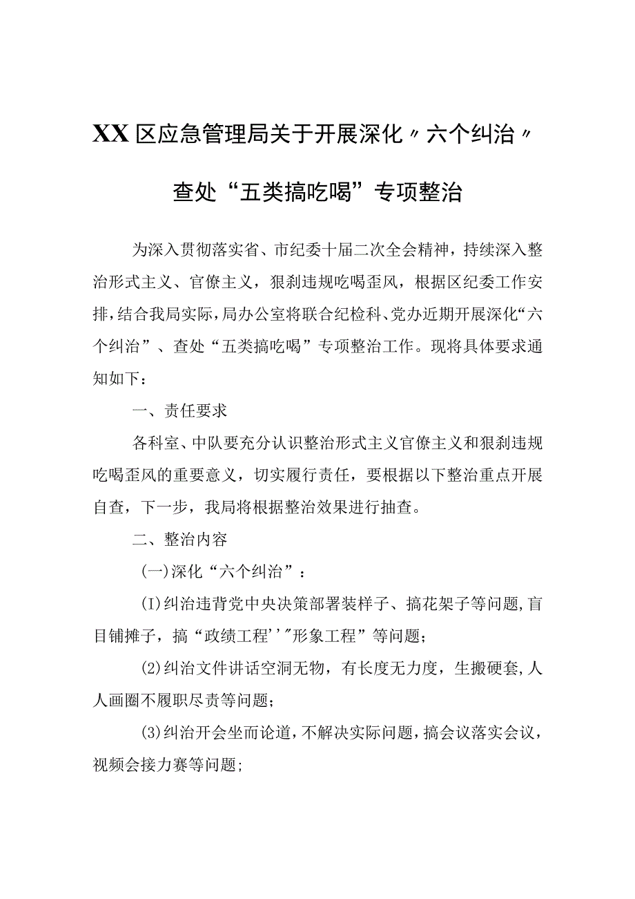 XX区应急管理局关于开展深化“六个纠治”查处“五类搞吃喝”专项整治.docx_第1页