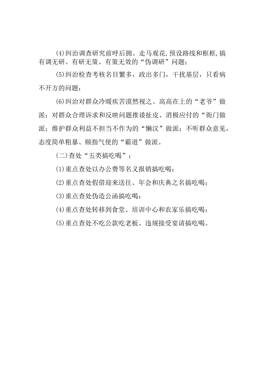 XX区应急管理局关于开展深化“六个纠治”查处“五类搞吃喝”专项整治.docx_第2页