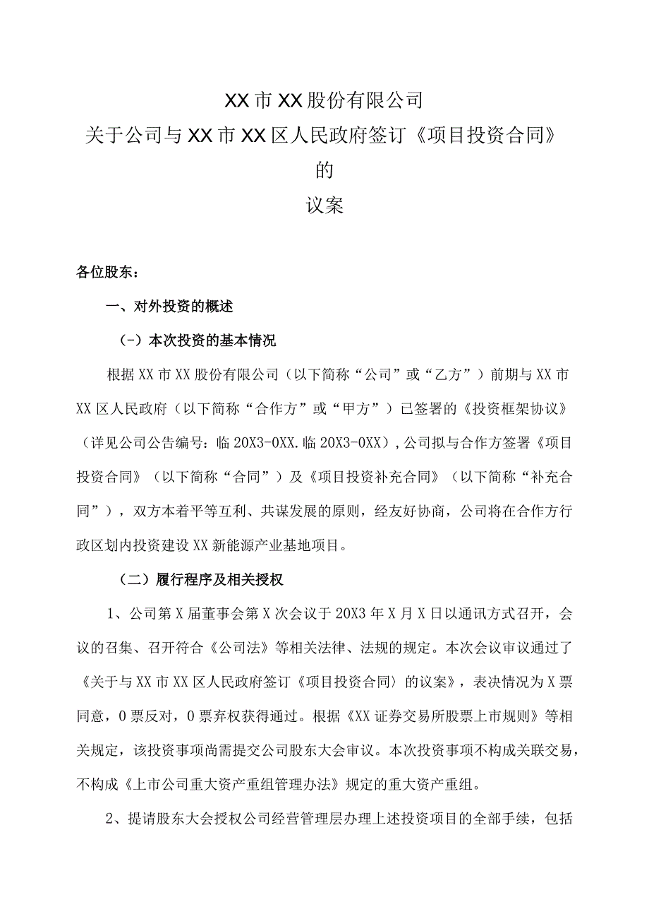 XX市XX股份有限公司关于公司与XX市XX区人民政府签订《项目投资合同》的议案.docx_第1页