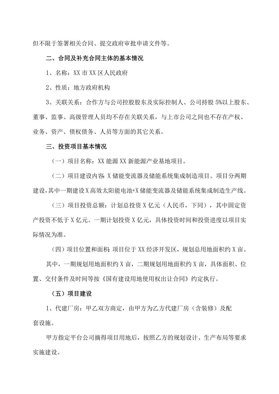 XX市XX股份有限公司关于公司与XX市XX区人民政府签订《项目投资合同》的议案.docx_第2页