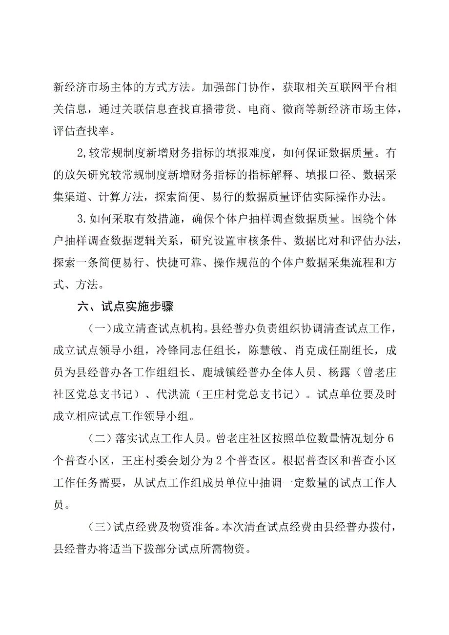 xx县第五次全国经济普查清查试点工作方案.docx_第3页