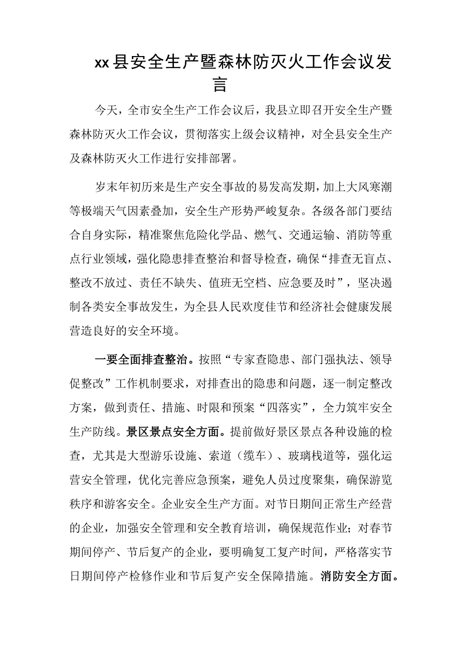 xx县安全生产暨森林防灭火工作会议发言.docx_第1页