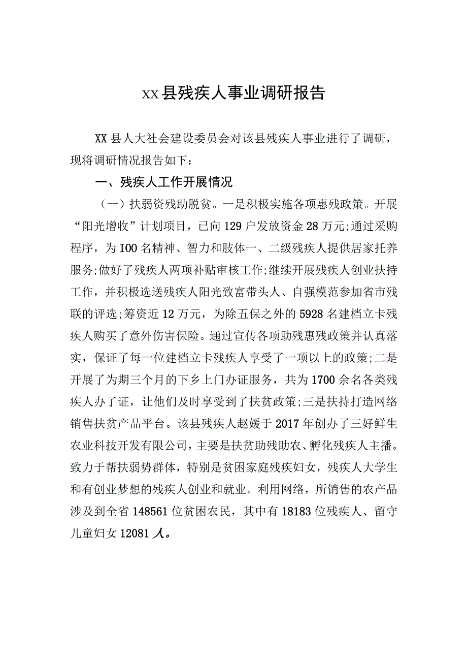 xx县残疾人事业调研报告.docx_第1页