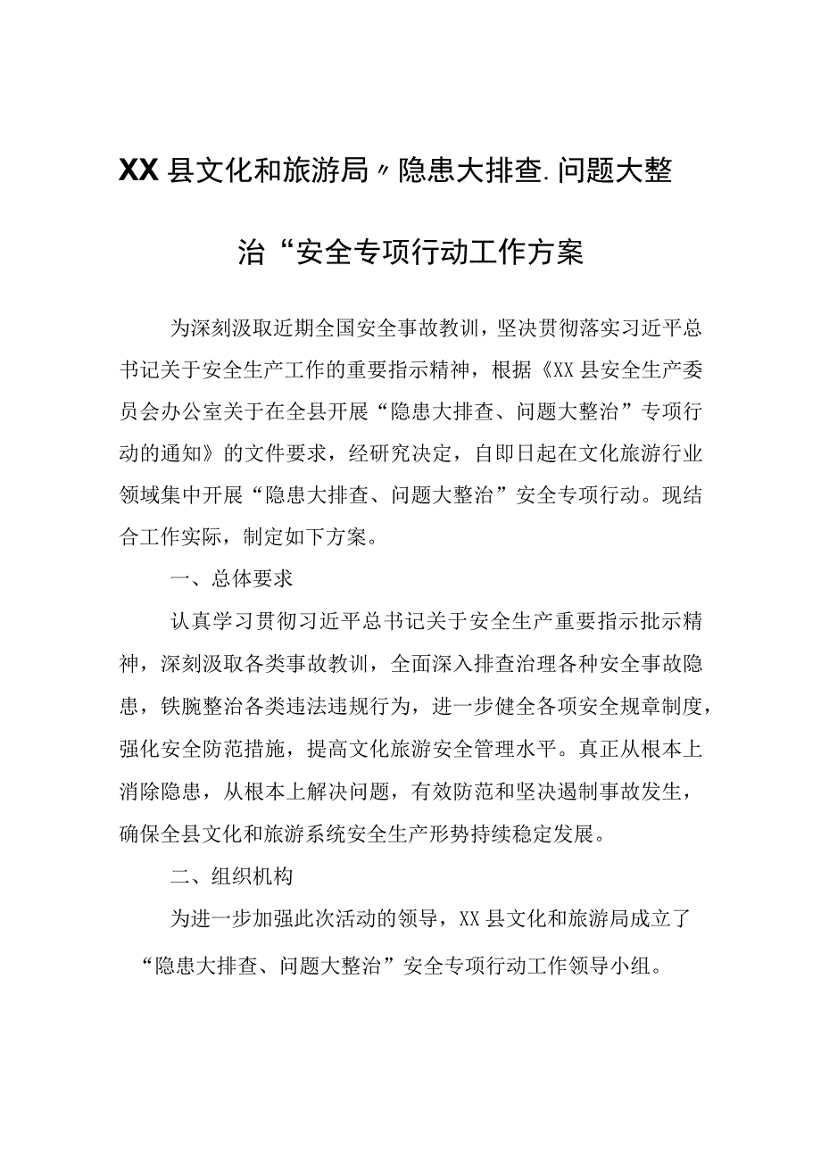 XX县文化和旅游局“隐患大排查、问题大整治”安全专项行动工作方案.docx_第1页