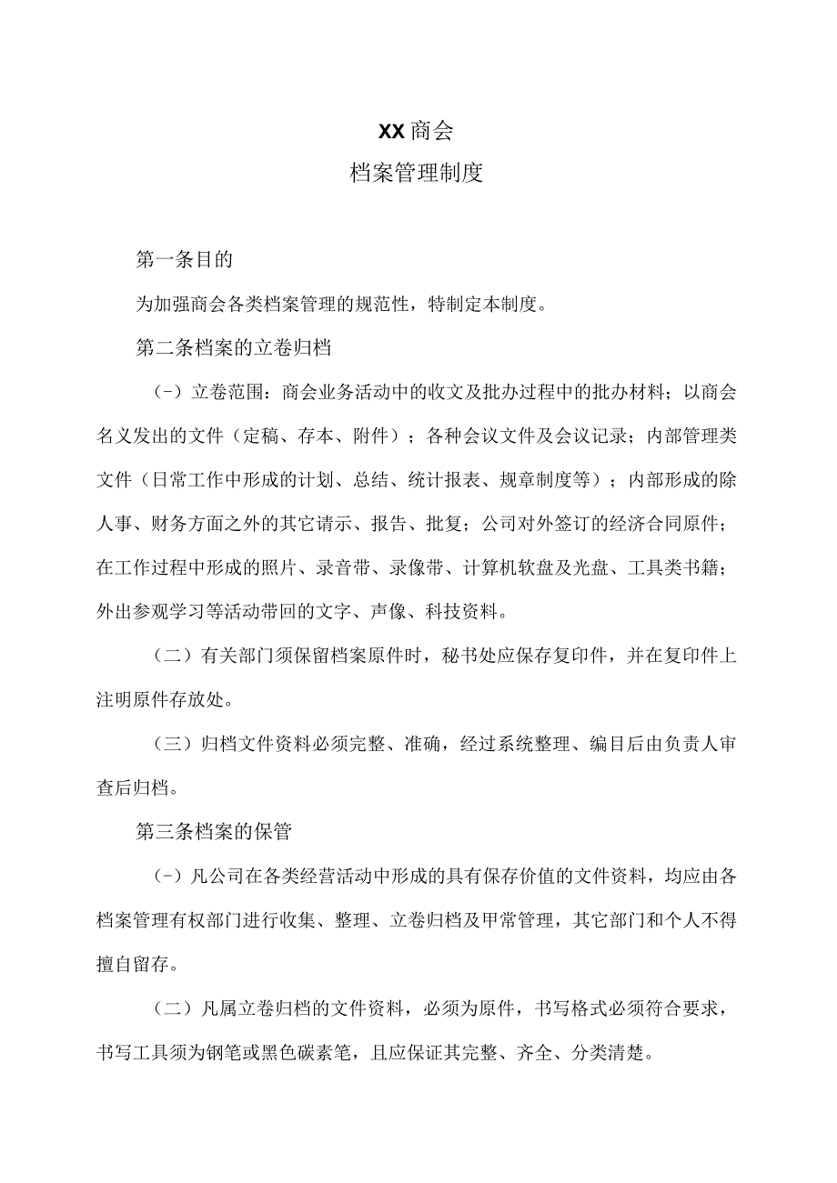 XX商会档案管理制度（2023年）.docx_第1页