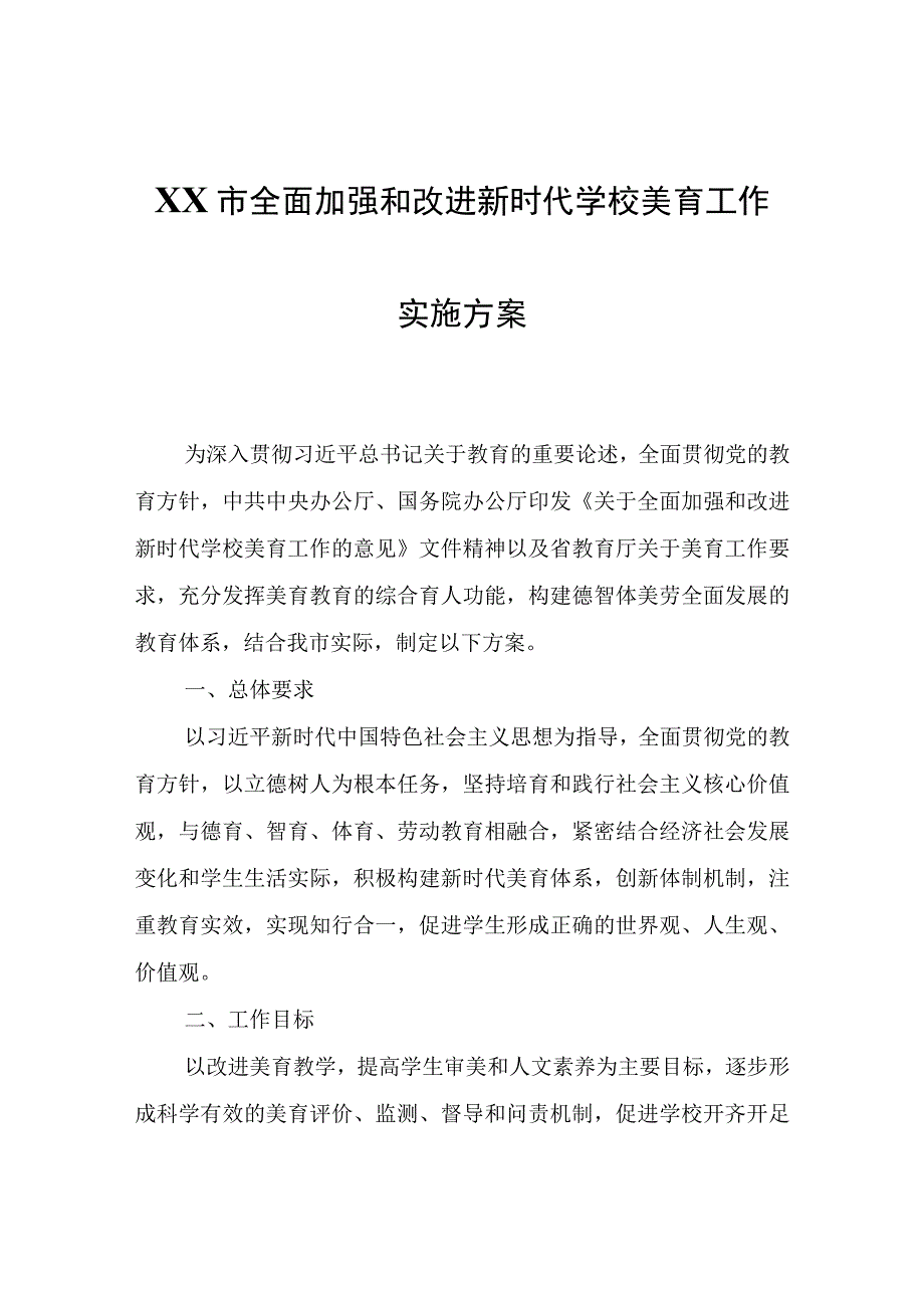 XX市全面加强和改进新时代学校美育工作实施方案.docx_第1页