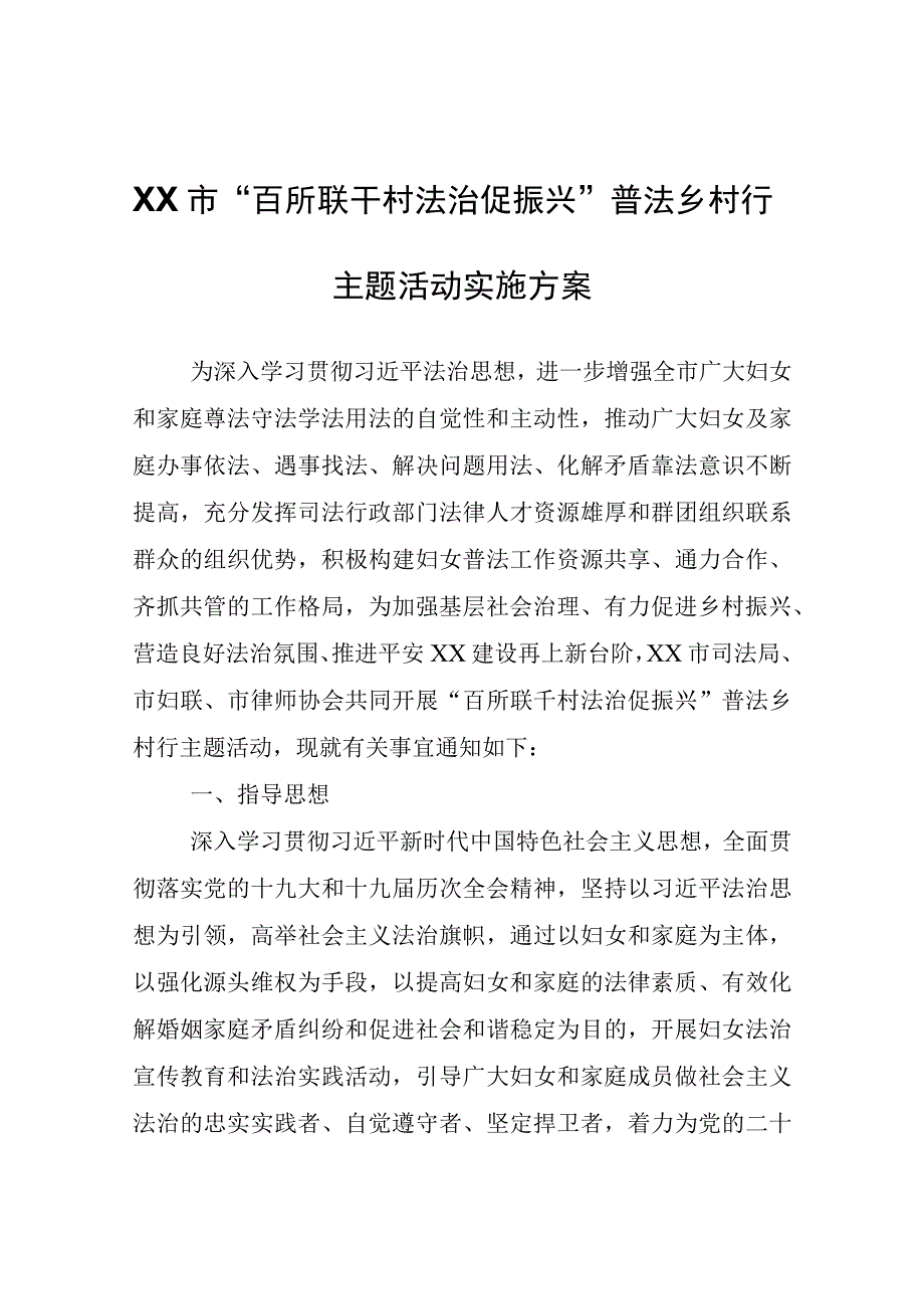 XX市“百所联千村法治促振兴”普法乡村行主题活动实施方案.docx_第1页