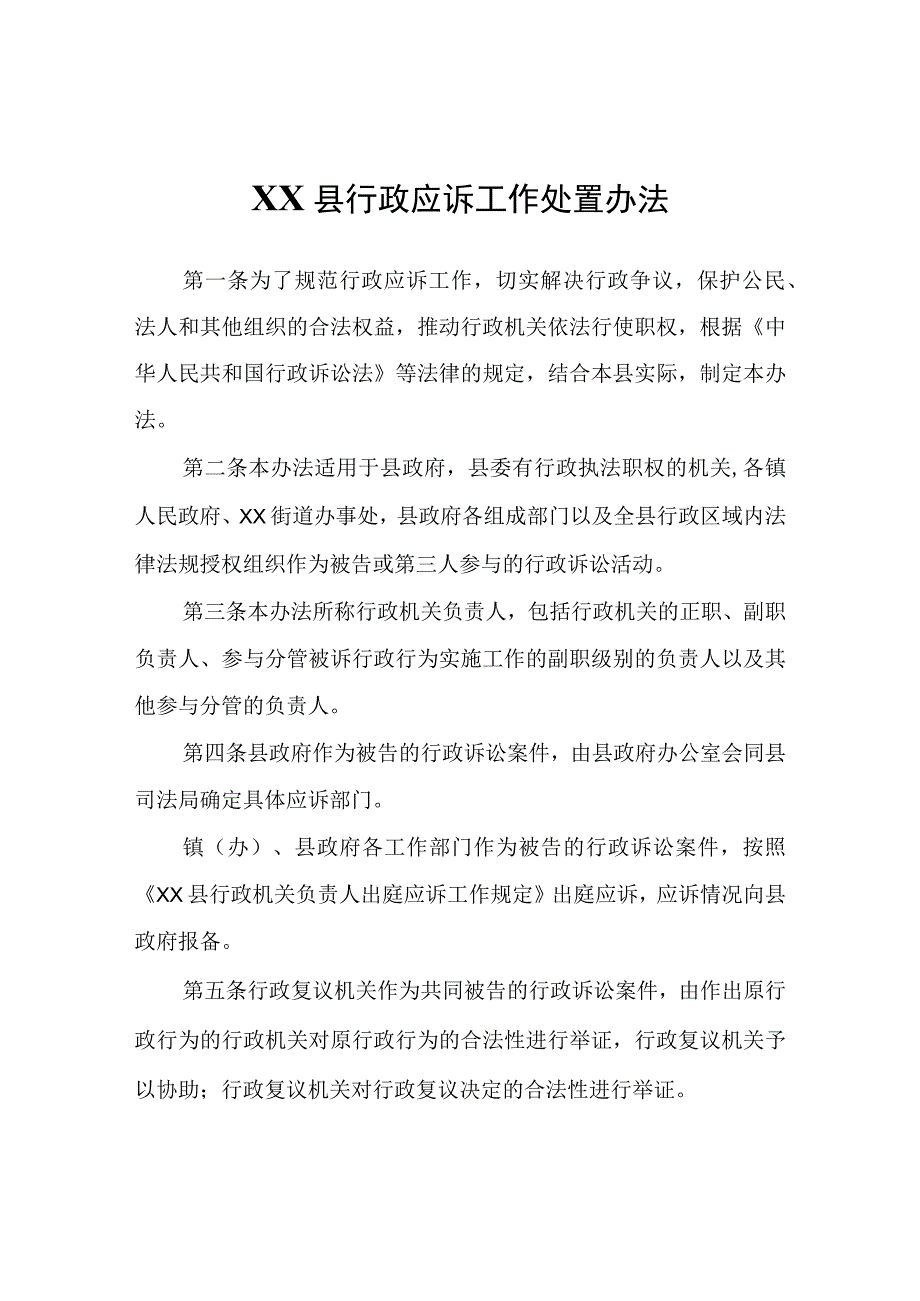 XX县行政应诉工作处置办法.docx_第1页