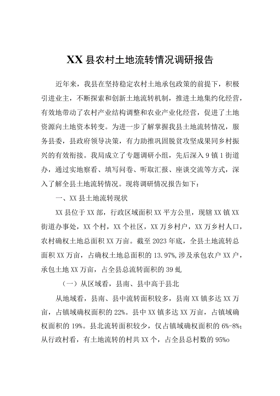 XX县农村土地流转情况调研报告.docx_第1页