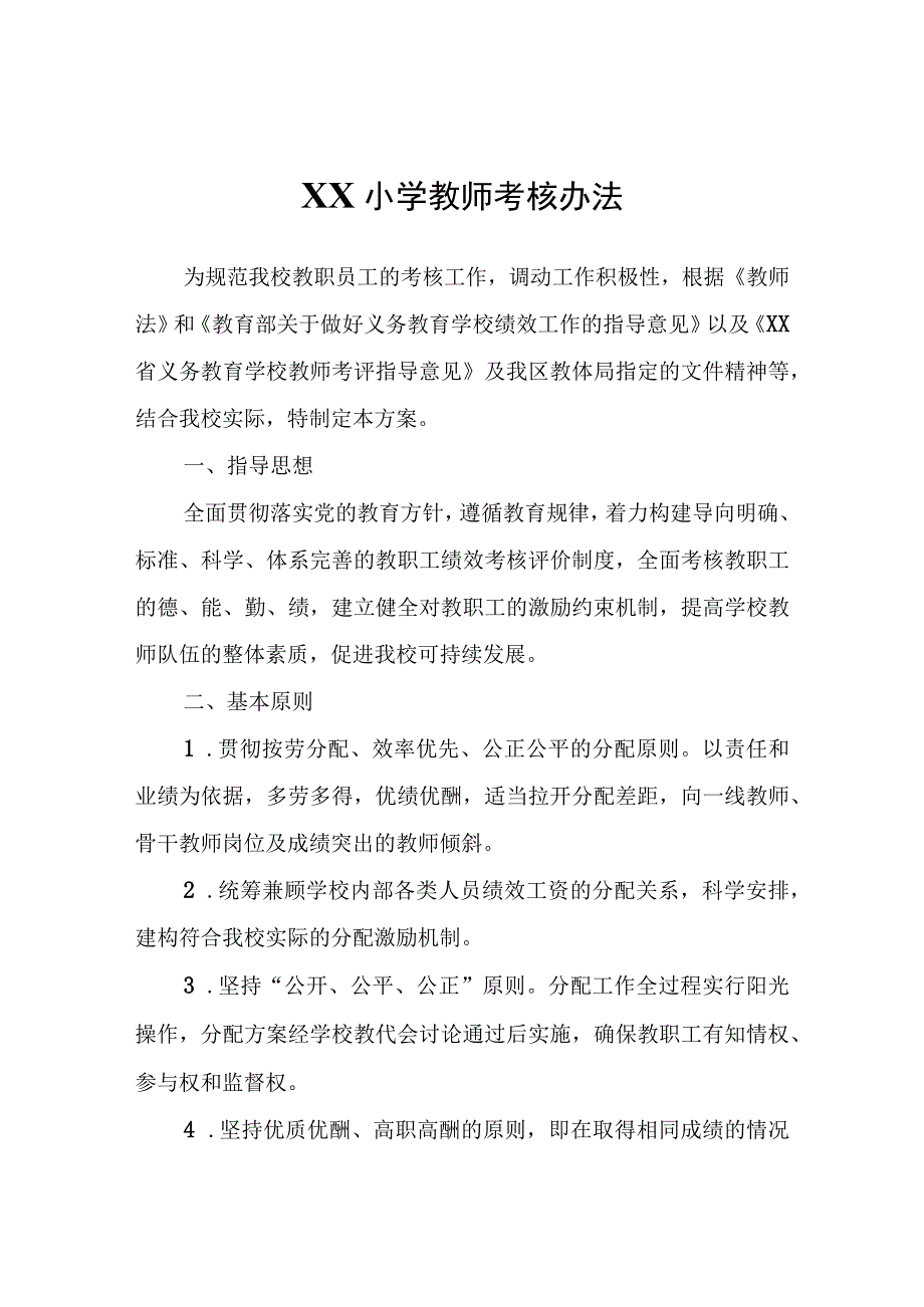 XX小学教师考核办法.docx_第1页