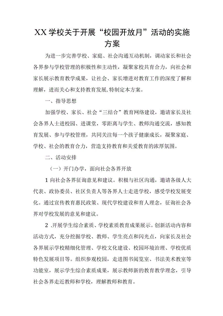 XX学校关于开展家校社共育“校园开放月”活动的实施方案.docx_第1页