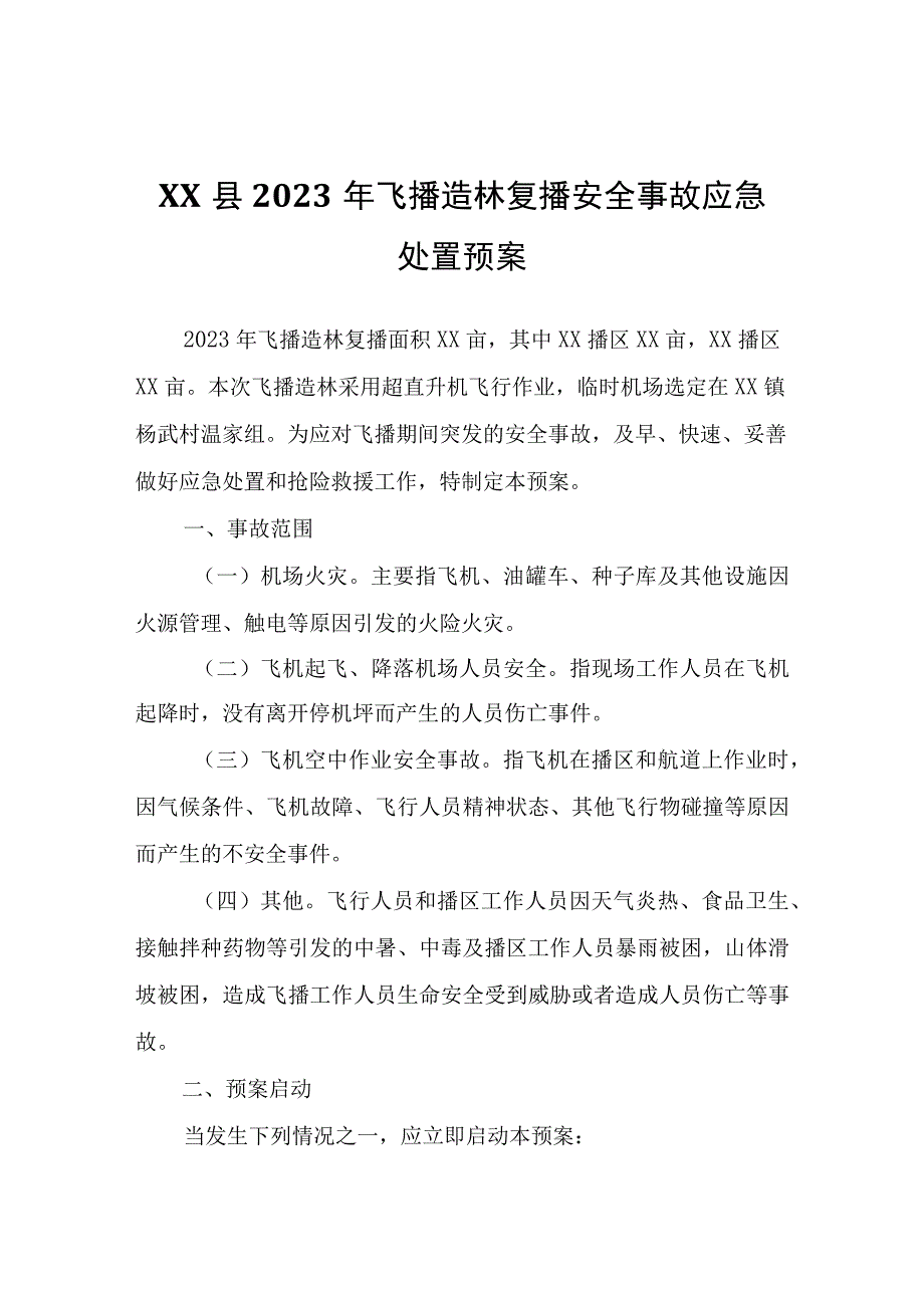 XX县2023年飞播造林复播安全事故应急处置预案.docx_第1页