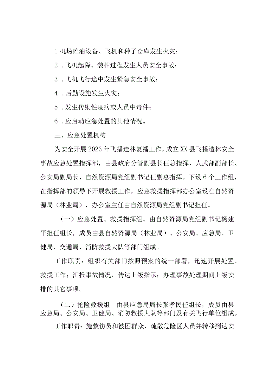 XX县2023年飞播造林复播安全事故应急处置预案.docx_第2页