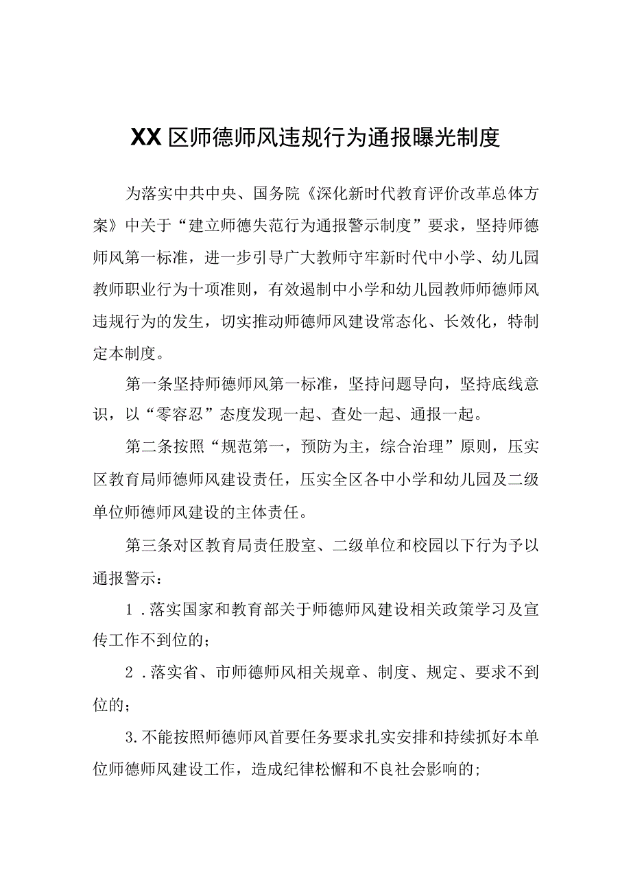 XX区师德师风违规行为通报曝光制度.docx_第1页