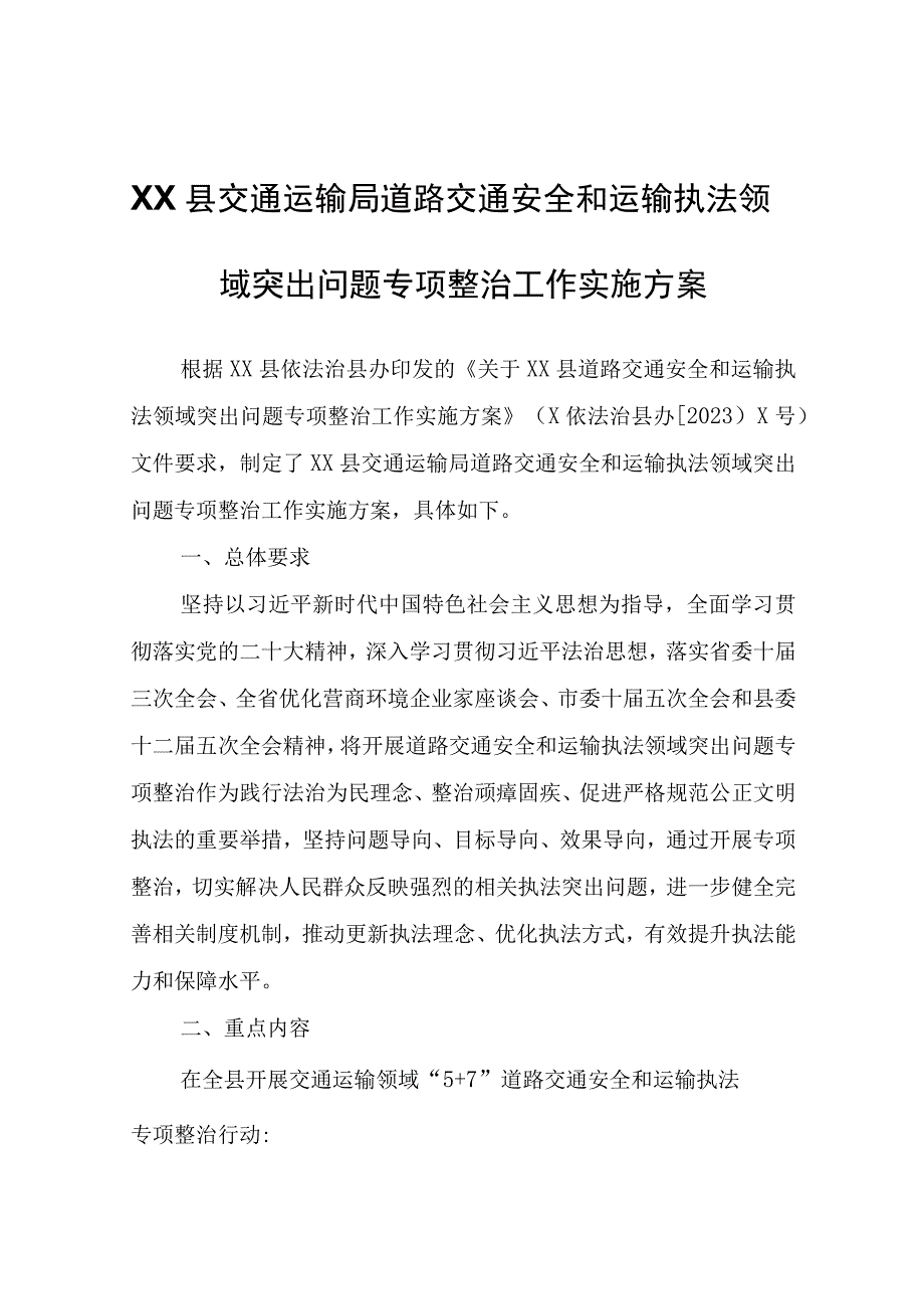 XX县交通运输局道路交通安全和运输执法领域突出问题专项整治工作实施方案.docx_第1页