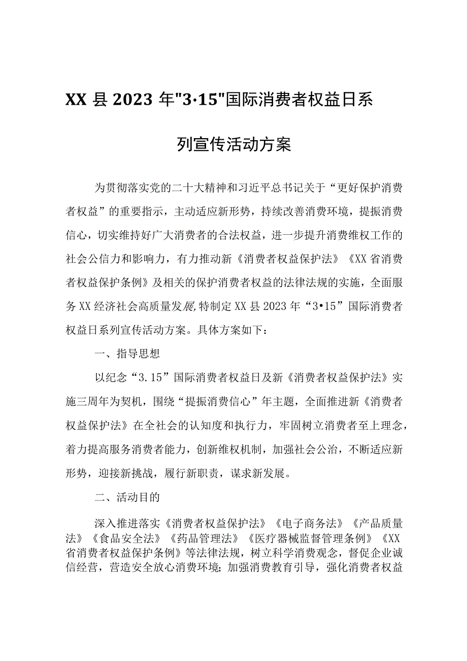 XX县2023年“3·15”国际消费者权益日系列宣传活动方案.docx_第1页