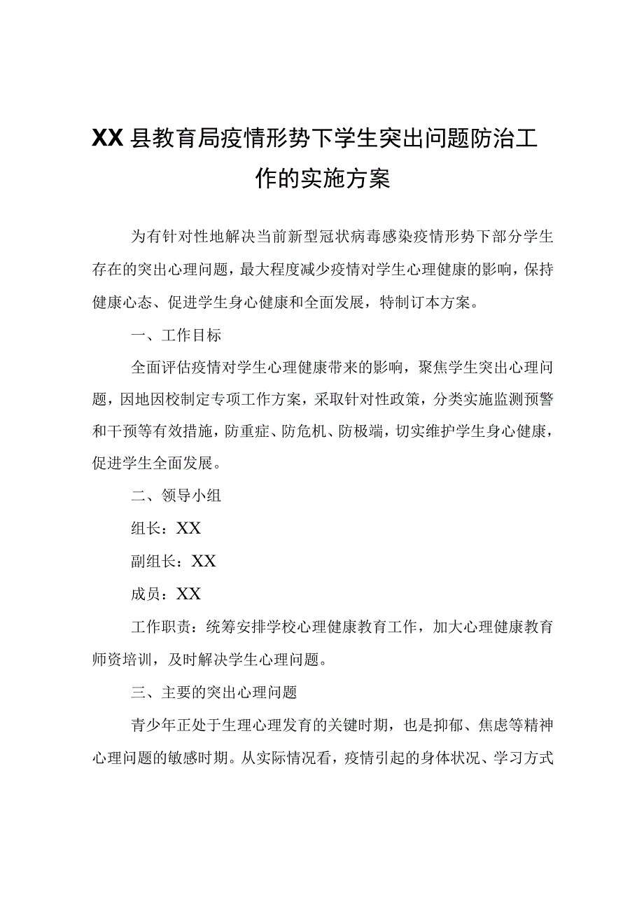 XX县教育局疫情形势下学生突出问题防治工作的实施方案.docx_第1页