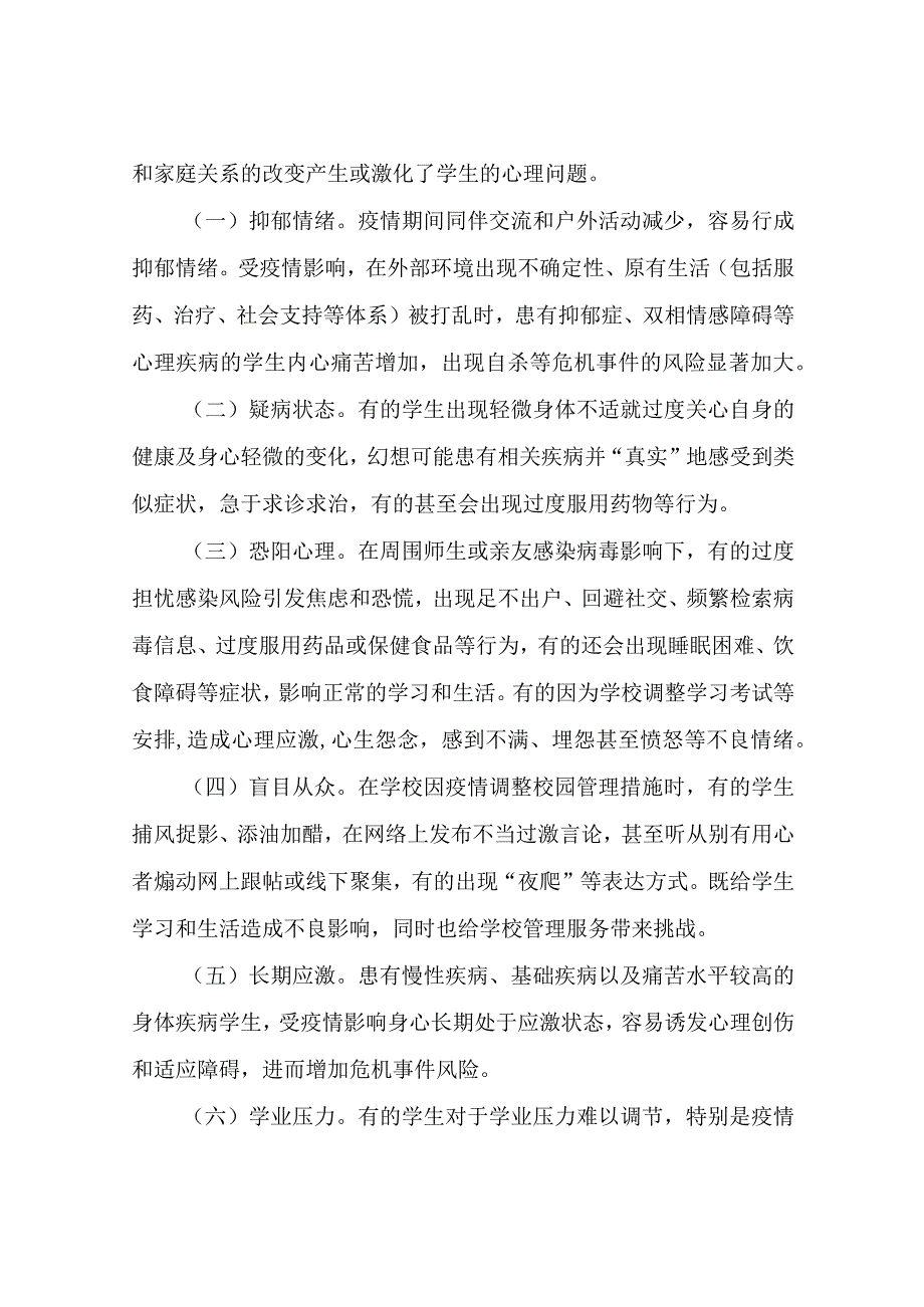 XX县教育局疫情形势下学生突出问题防治工作的实施方案.docx_第2页