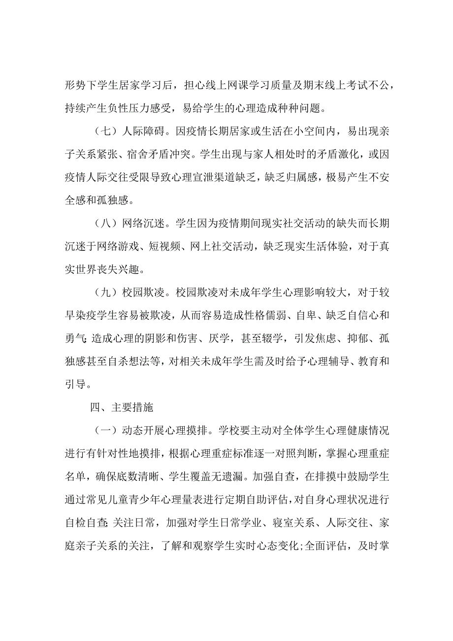 XX县教育局疫情形势下学生突出问题防治工作的实施方案.docx_第3页