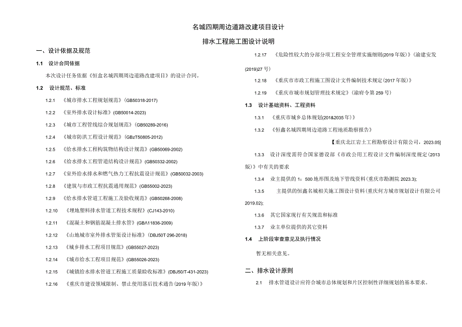 XX名城四期周边道路改建项目设计--排水工程施工图设计说明.docx_第1页