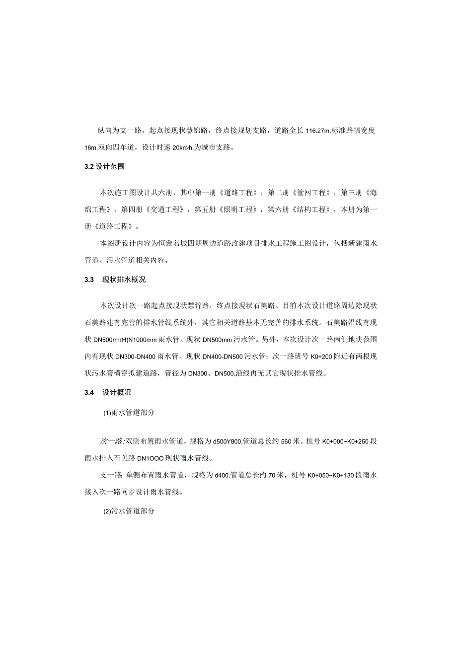 XX名城四期周边道路改建项目设计--排水工程施工图设计说明.docx_第2页