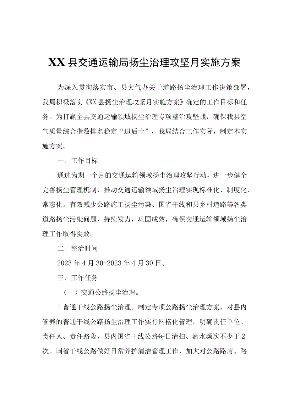 XX县交通运输局扬尘治理攻坚月实施方案.docx_第1页