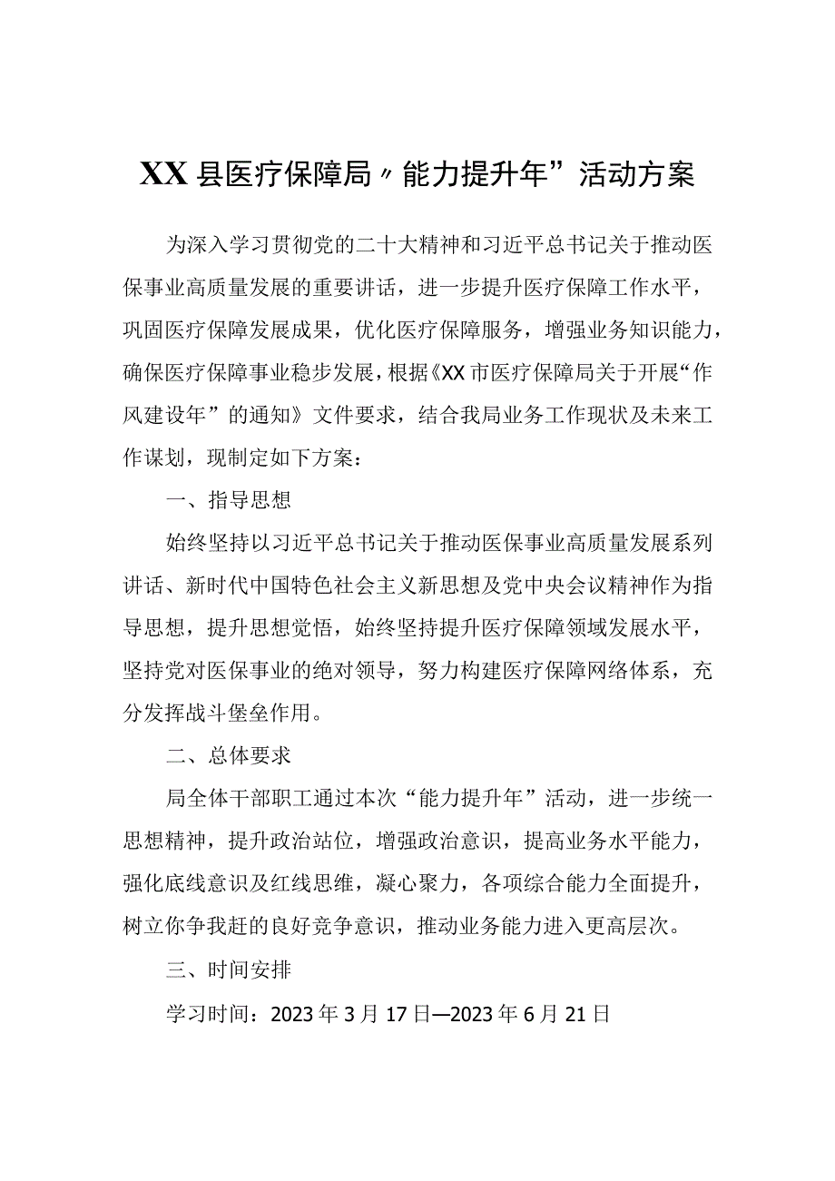 XX县医疗保障局“能力提升年”活动方案.docx_第1页