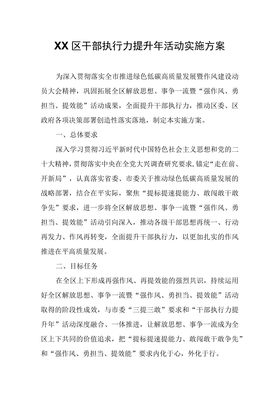 XX区干部执行力提升年活动实施方案.docx_第1页