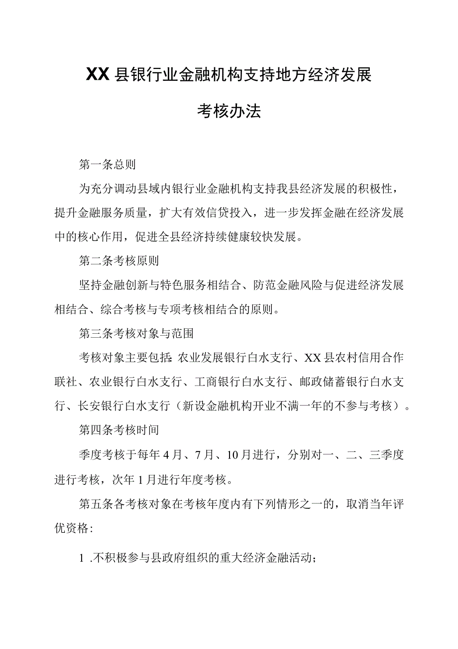 XX县银行业金融机构支持地方经济发展考核办法.docx_第1页