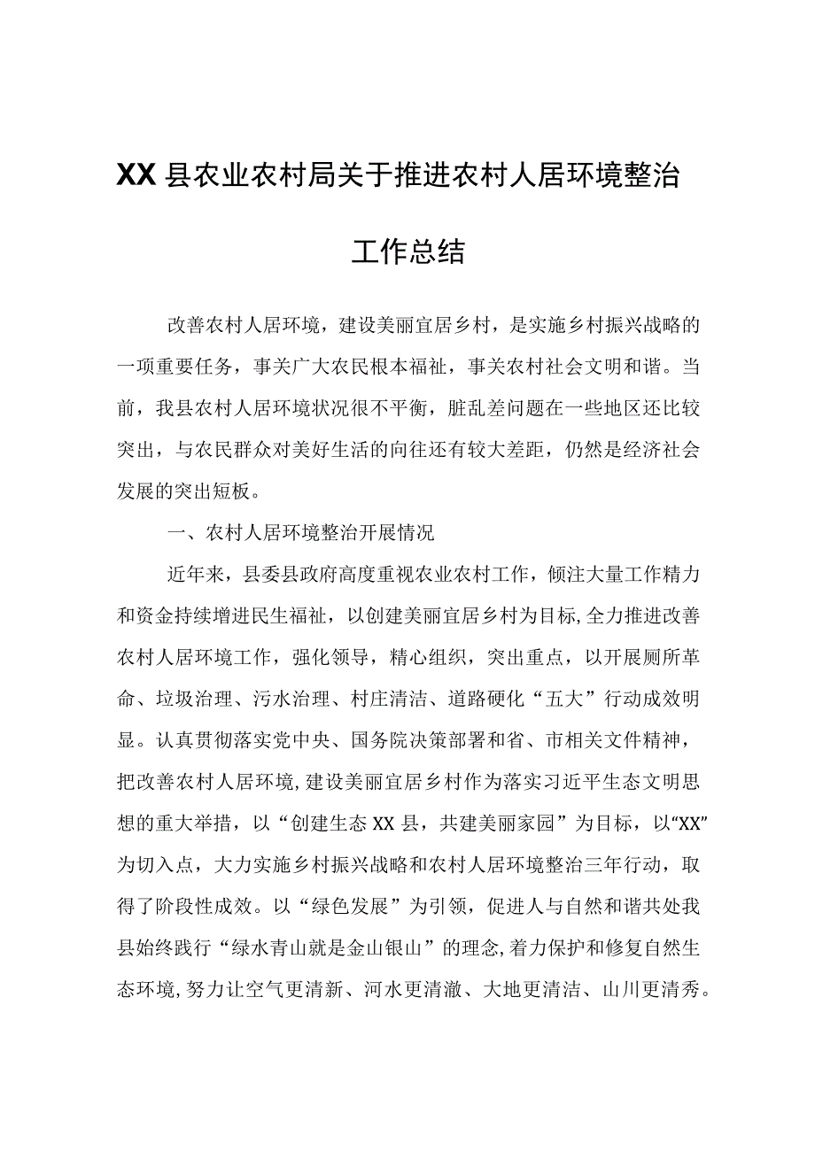 XX县农业农村局关于推进农村人居环境整治工作总结.docx_第1页