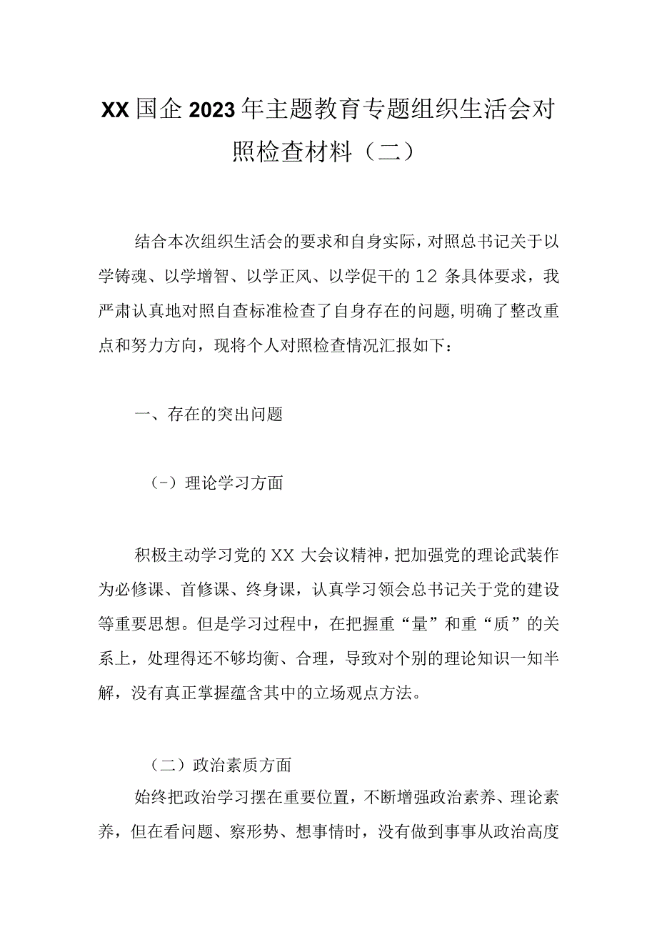 XX国企2023年主题教育专题组织生活会对照检查材料（二）.docx_第1页