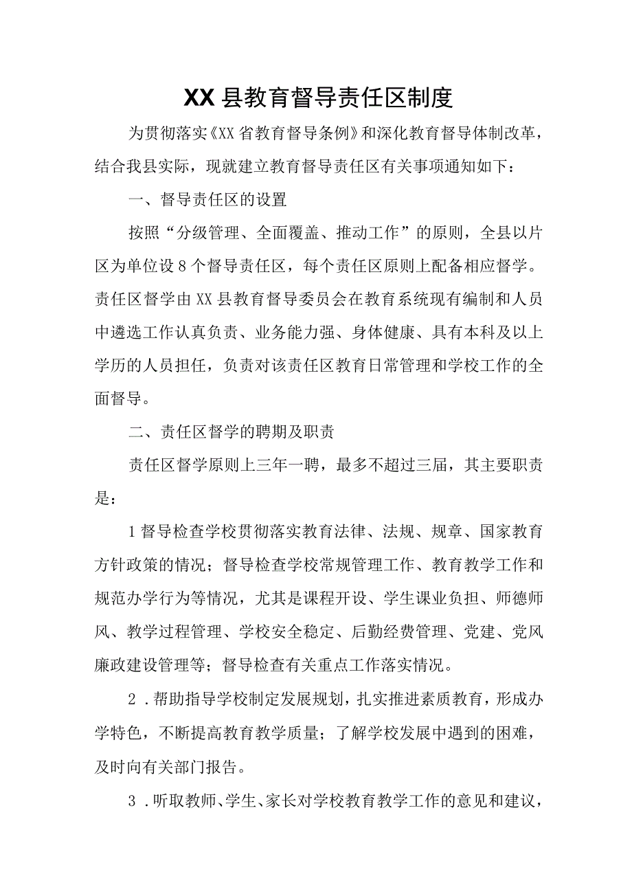 XX县教育督导责任区制度.docx_第1页