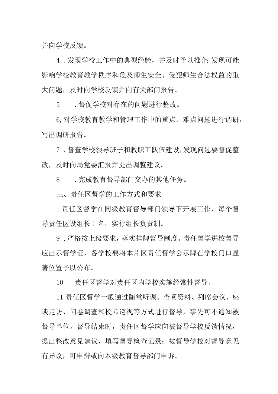 XX县教育督导责任区制度.docx_第2页