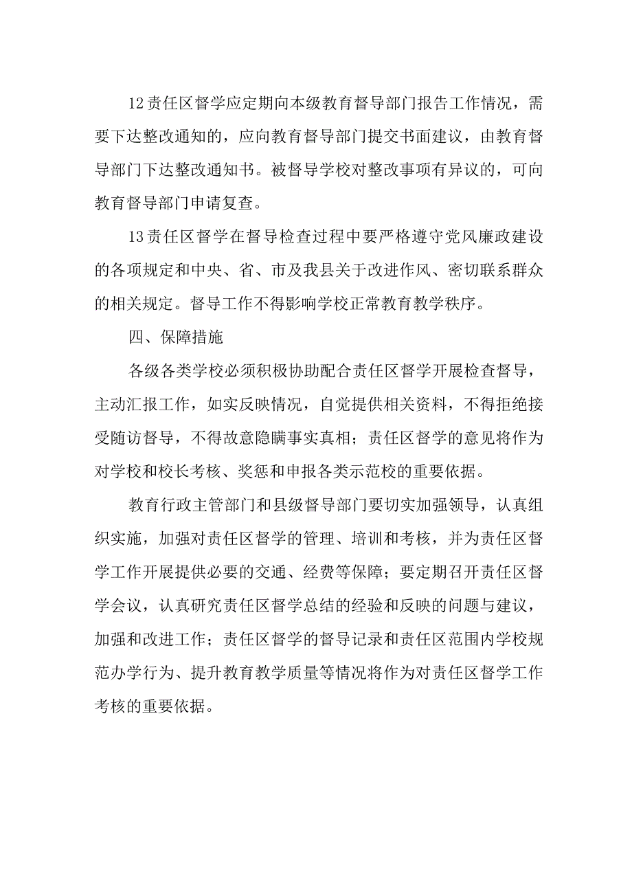 XX县教育督导责任区制度.docx_第3页