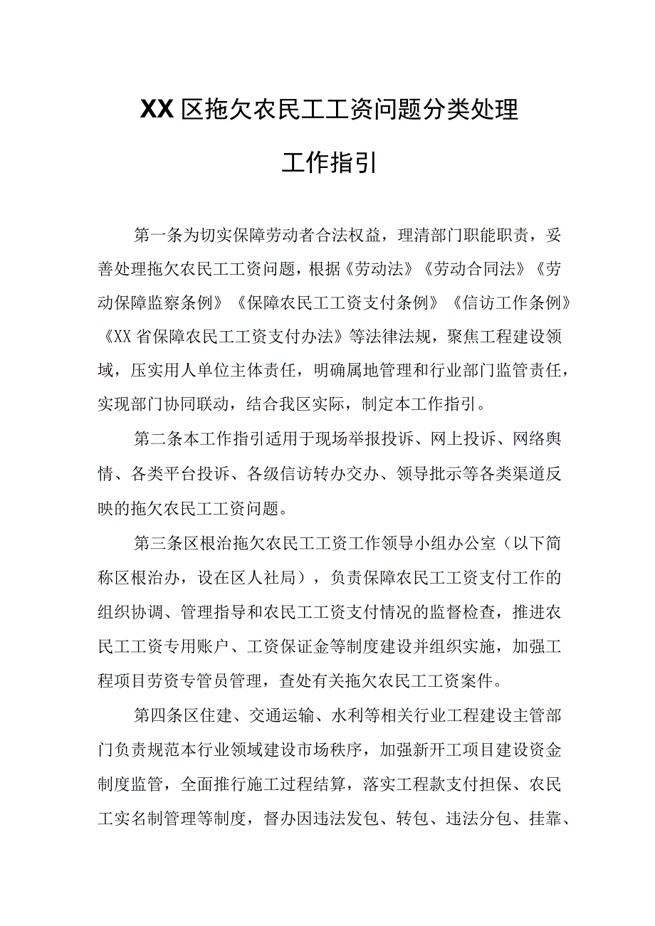 XX区拖欠农民工工资问题分类处理工作指引.docx_第1页