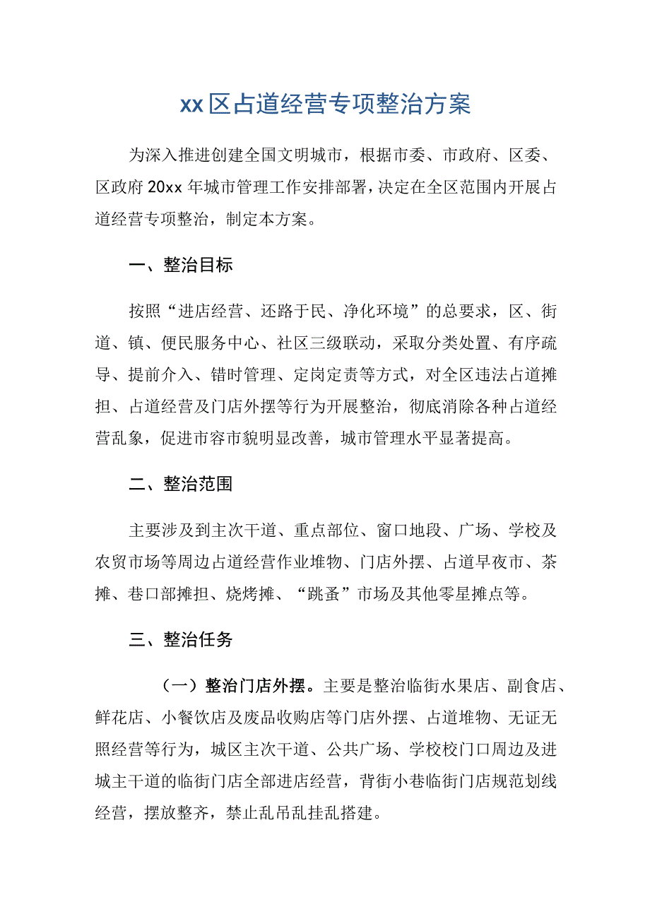 xx区占道经营专项整治方案.docx_第1页