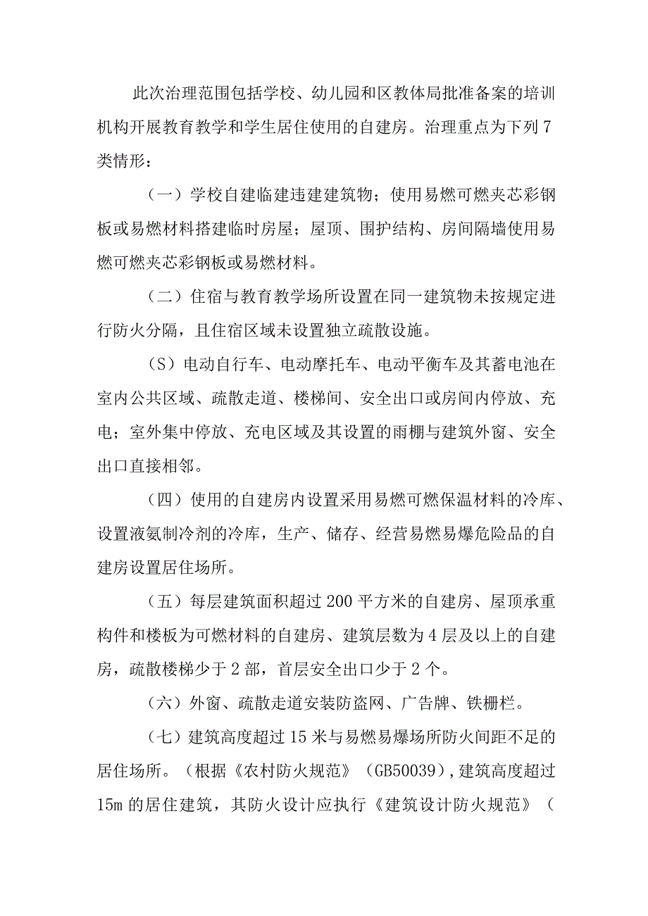 XX区学校（幼儿园）使用自建房重大风险综合治理工作实施方案.docx_第2页