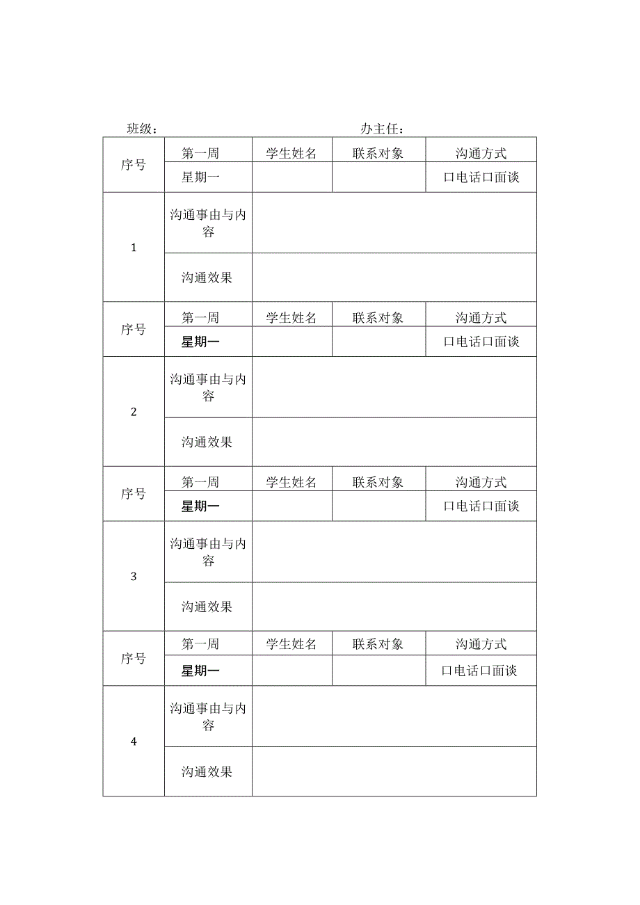 XX学校家校联系记录表.docx_第1页