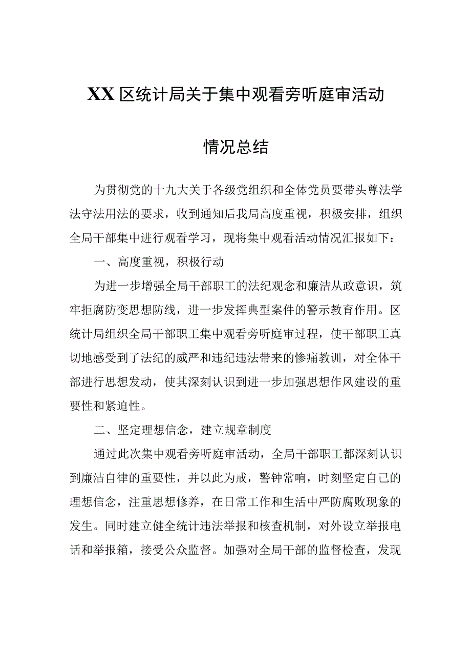 XX区统计局关于集中观看旁听庭审活动情况总结.docx_第1页