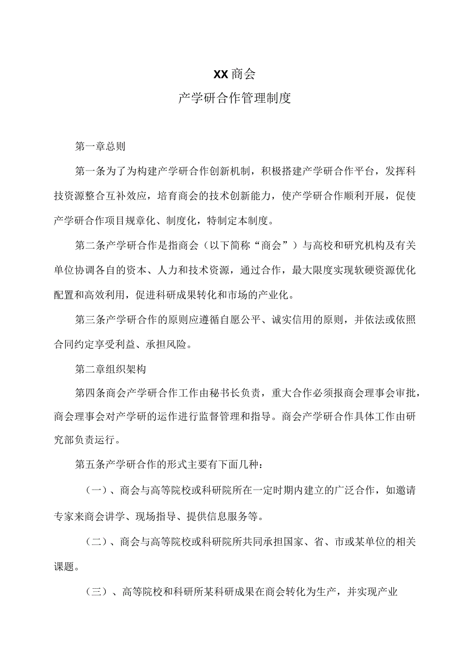 XX商会产学研合作管理制度（2023年）.docx_第1页