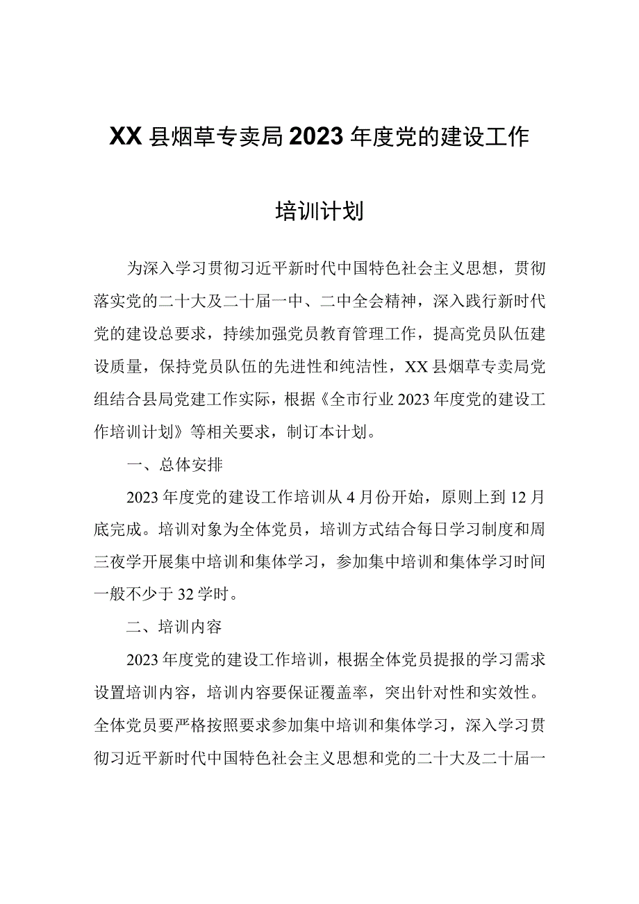 XX县烟草专卖局2023年度党的建设工作培训计划.docx_第1页