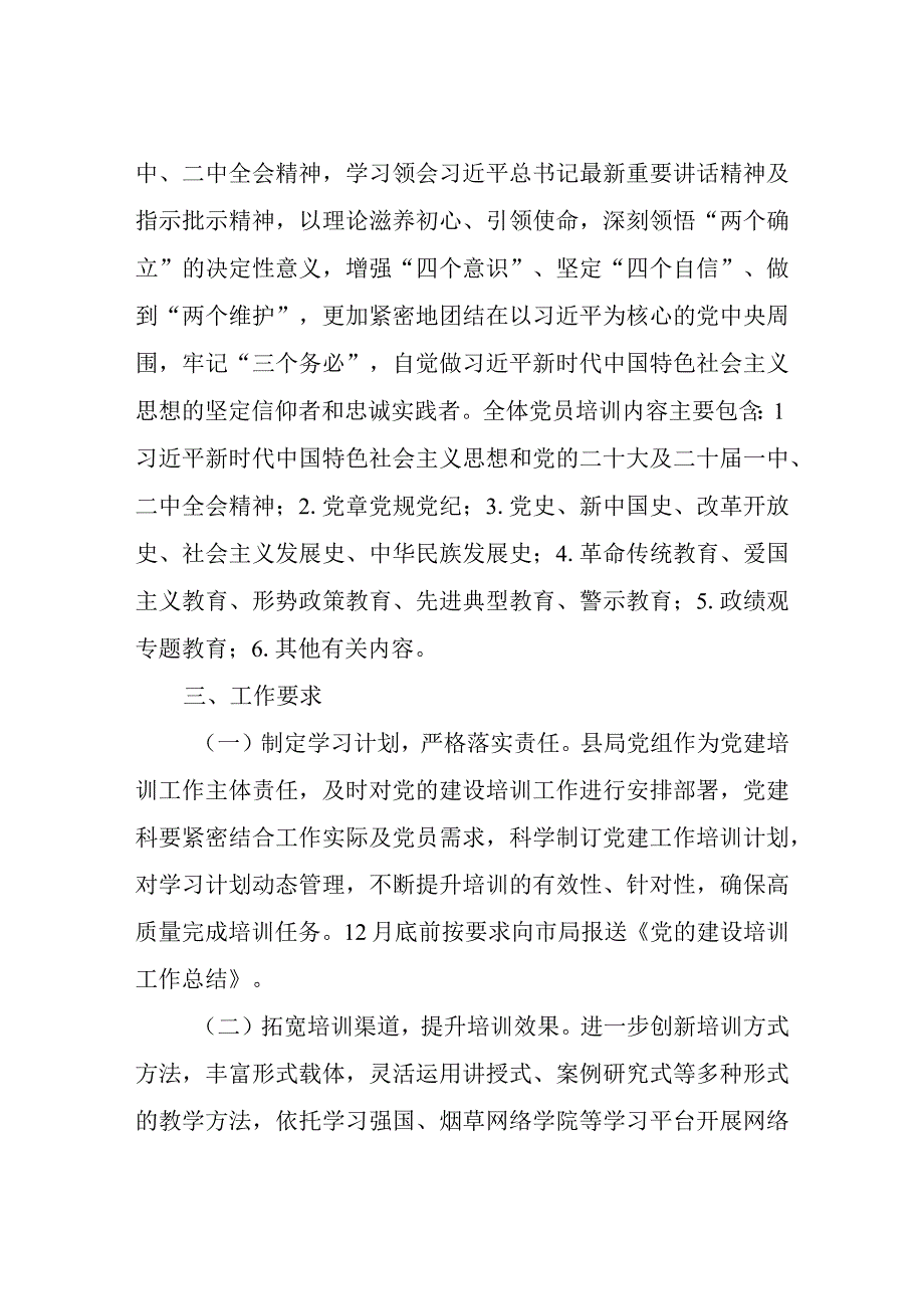 XX县烟草专卖局2023年度党的建设工作培训计划.docx_第2页