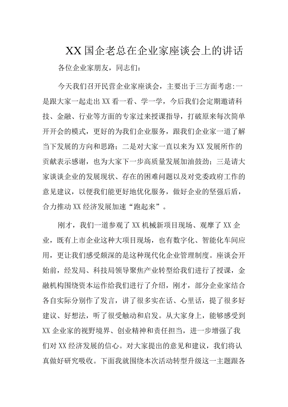 XX国企老总在企业家座谈会上的讲话.docx_第1页